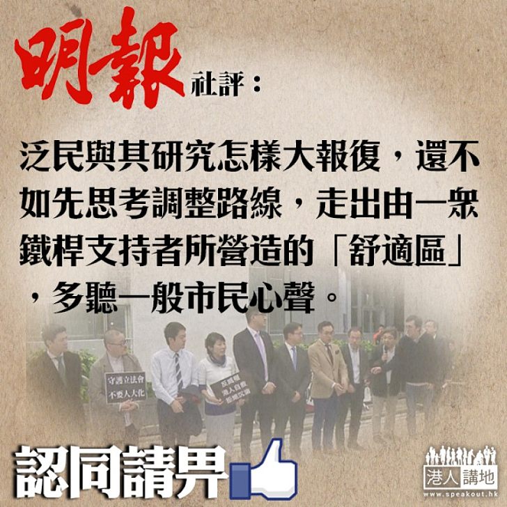 【本末倒置】《明報》社評:泛民不應研究如何「報復」 放下「拉布」是解脫