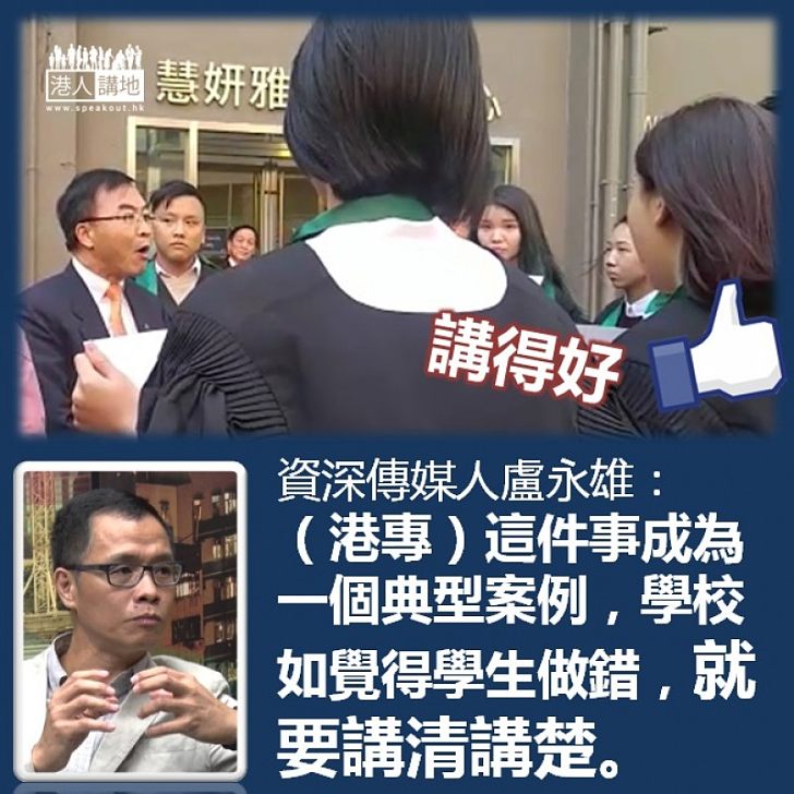【樹立先例】資深傳媒人盧永雄：港專事件成案例 覺得學生做錯就要講清楚