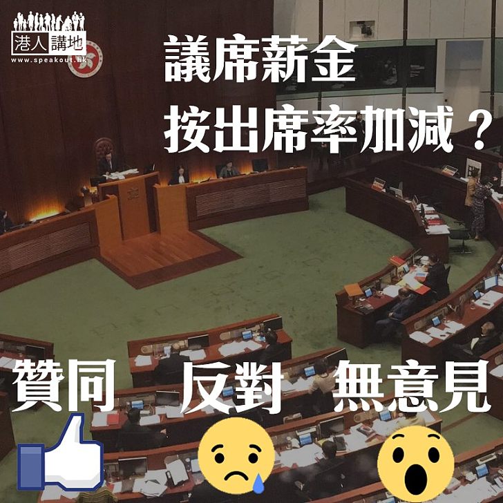 【特別建議】議席薪金按出席率加減？