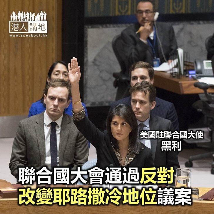 【焦點新聞】聯合國大會通過反對改變耶路撒冷地位議案