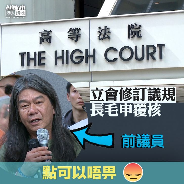 【挑戰立會】被DQ仍搞事 梁國雄入稟高等法院圖推翻修改議事規則