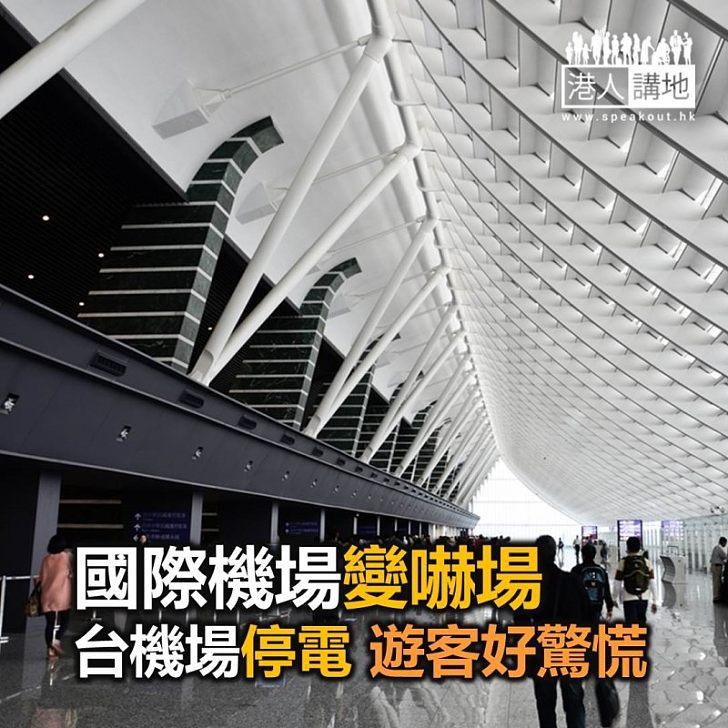 【焦點新聞】台北桃園機場停電 旅客驚訝
