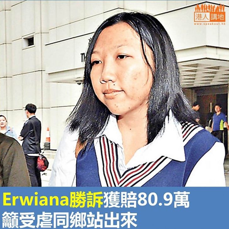 【焦點新聞】Erwiana勝訴獲賠80.9萬 籲受虐同鄉站出來