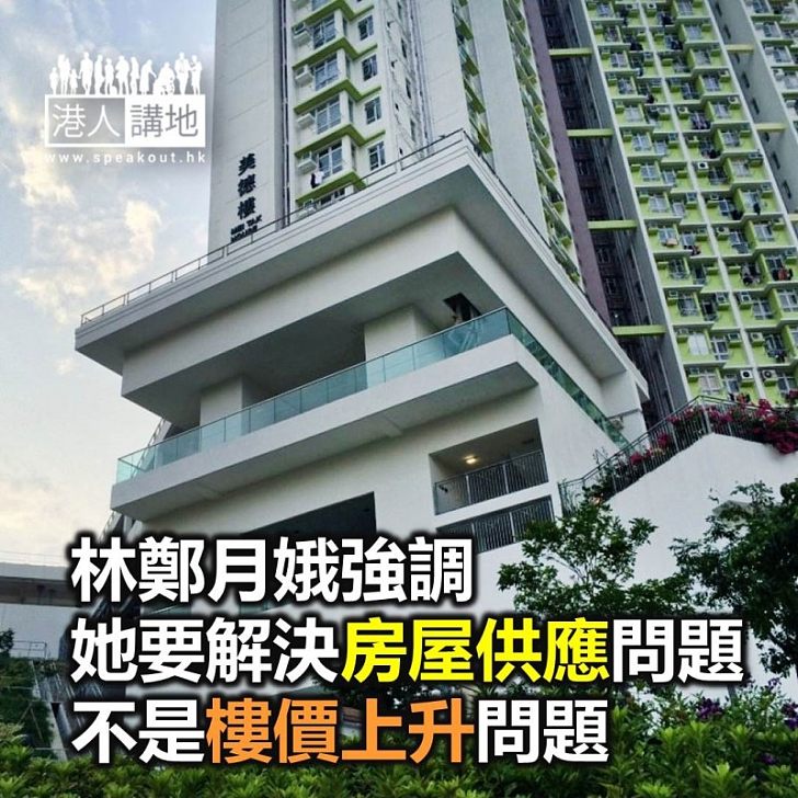 【焦點新聞】林鄭強調她要解決房屋供應問題 不是樓價上升問題