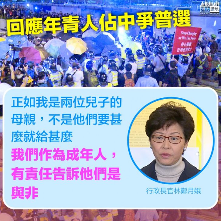 【焦點新聞】林鄭：不能事事以年青人主觀願望為依歸 成年人有責任告知是與非