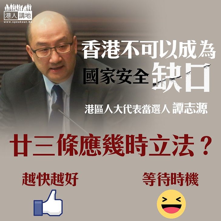 【憲制責任】譚志源:廿三條是香港憲制責任、香港勿成為國家安全缺口