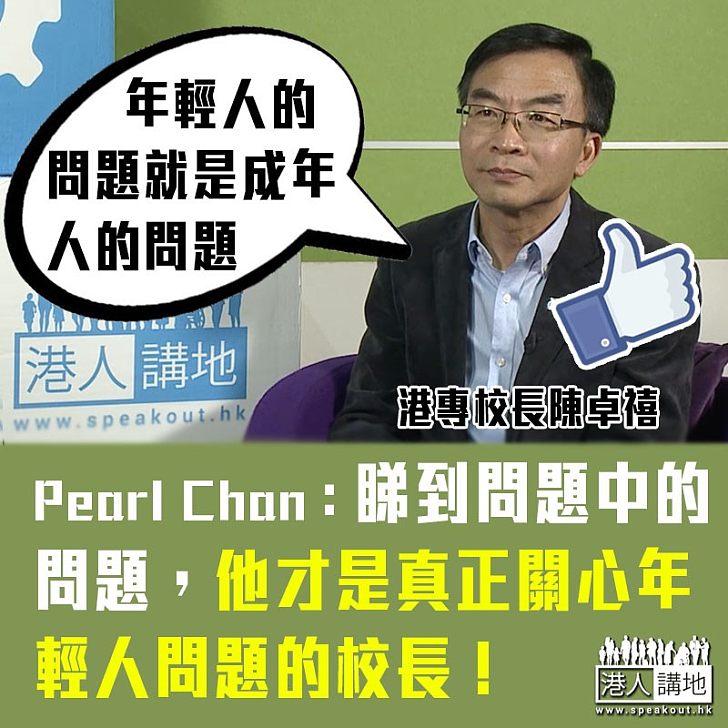 【以身作則】網民激讚陳卓禧：他才是真正關心年輕人問題的校長