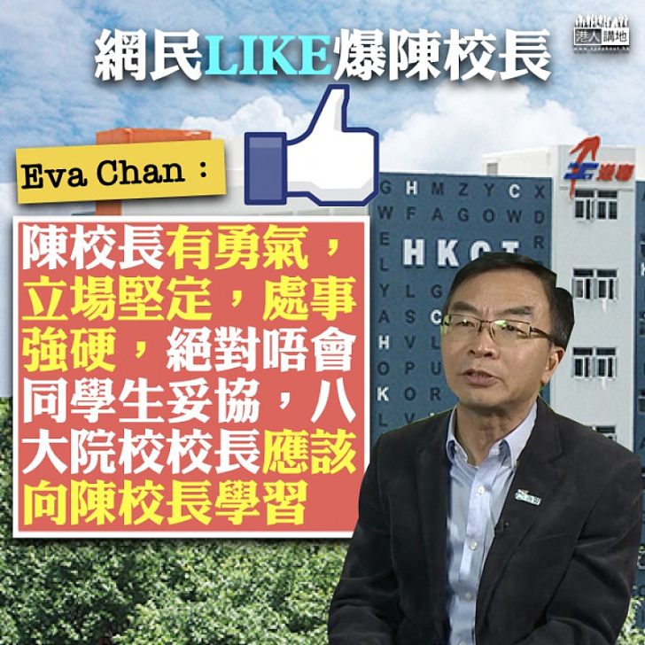 【校長典範】耐心糾正學生錯誤  網民Eva Chan：八大院校校長應該向陳校長學習