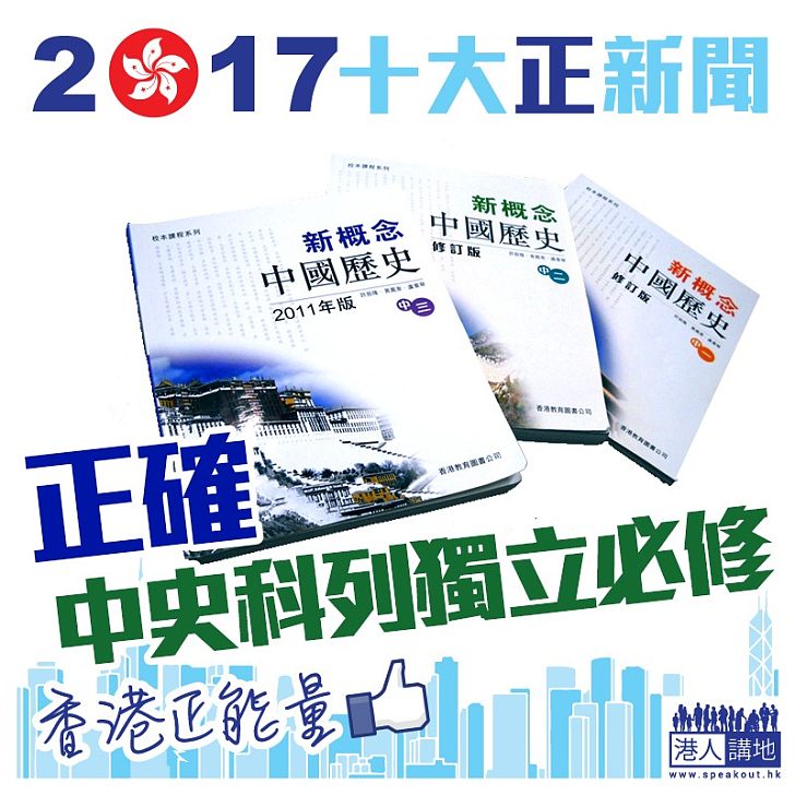 【2017十大最「正」新聞】中史科列獨立必修