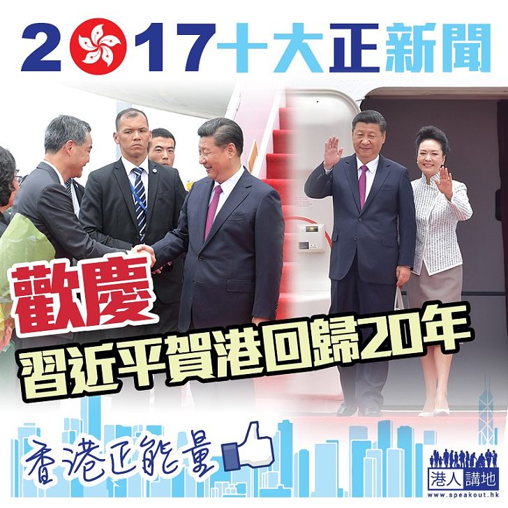 【2017十大最「正」新聞】習近平賀港回歸20年