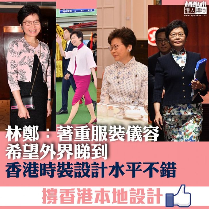 【撐香港本地設計！】林鄭：為公務扮靚  著重服裝儀容、希望外界看到香港時裝設計水平不錯