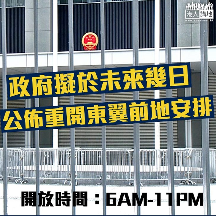【焦點新聞】政總東翼前地數日內將重開
