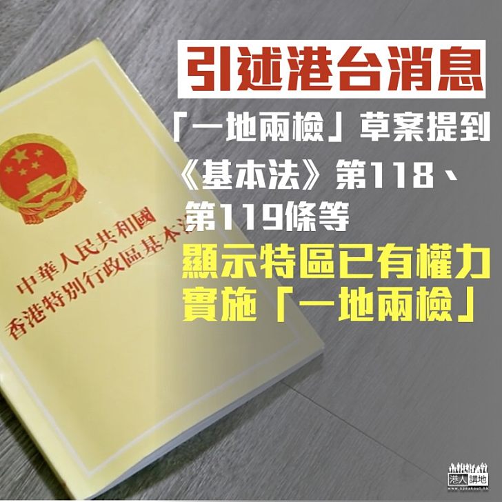 【焦點新聞】有消息指：人大常委會引用《基本法》118及119條 特區已有權力實施一地兩檢