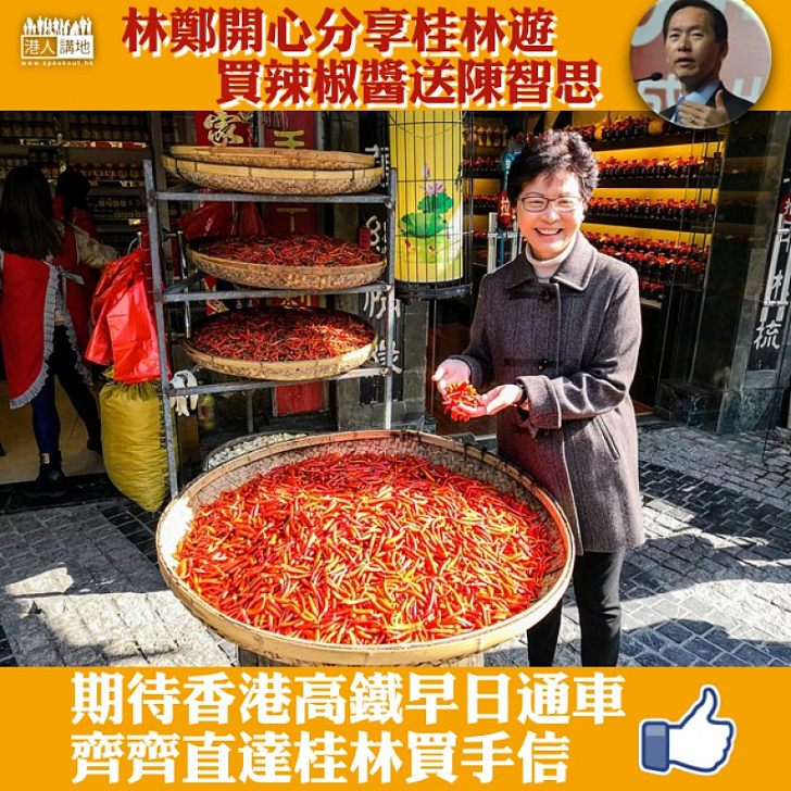 【特首遊桂林】林鄭:三花酒、豆腐乳、辣椒醬就是遊客必買手信