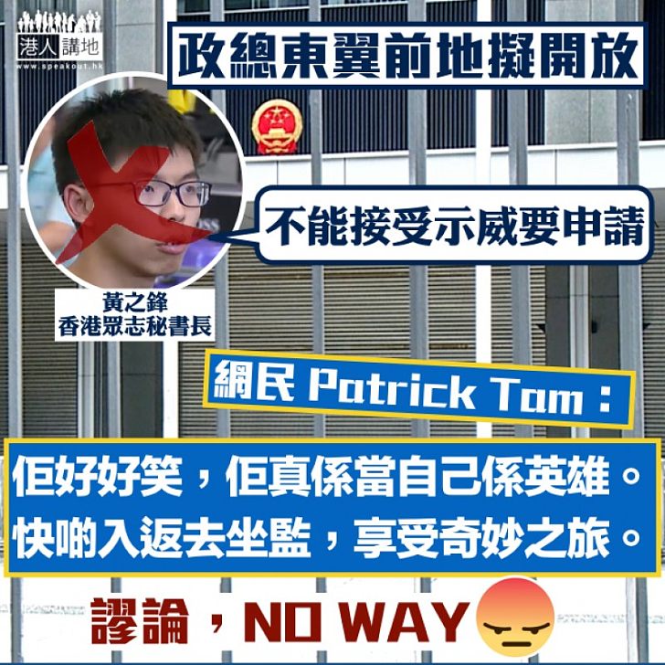 【勁荒謬！】黃之鋒：不能接受去示威要申請 網民Patrick Tam：佢好好笑、佢真係當自己係英雄、快啲入返去坐監、享受奇妙之旅