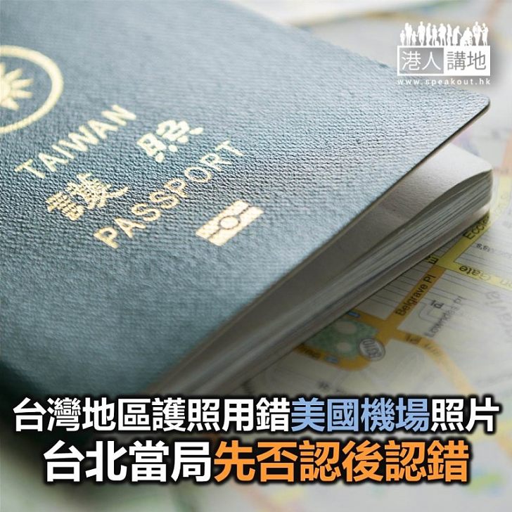 【焦點新聞】網民揭發台灣地區護照用錯美國機場照片 台先否認後認錯