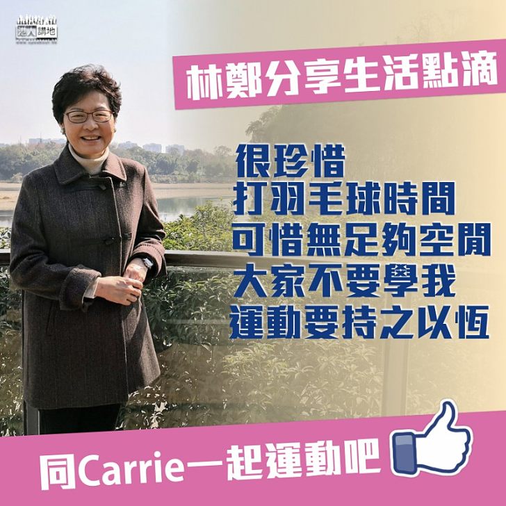 【你唔知嘅Carrie~】林鄭月娥分享生活點滴：並無足夠時間運動  大家不要學我、運動要持之以恆