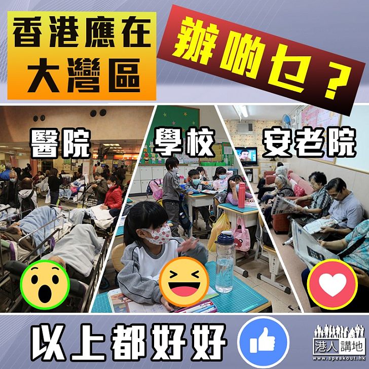 【齊來獻策】香港應在大灣區辦啲乜？