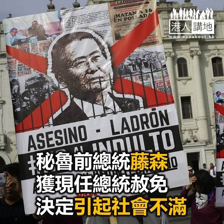 【焦點新聞】秘魯前總統藤森獲赦免 決定引起社會不滿