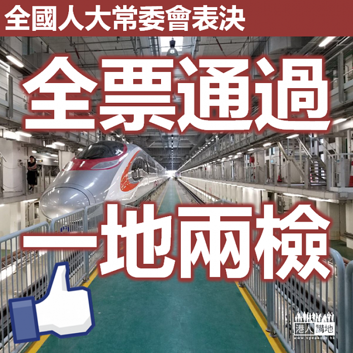 【重要時刻】全國人大常委會全票通過「一地兩檢」合作安排議案