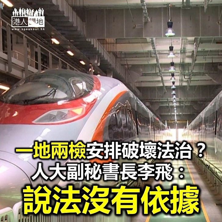 【焦點新聞】「一地兩檢」破壞法治？ 李飛：說法沒依據