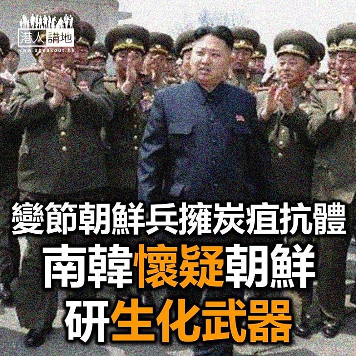 【焦點新聞】報道指南韓懷疑朝鮮研生化武器