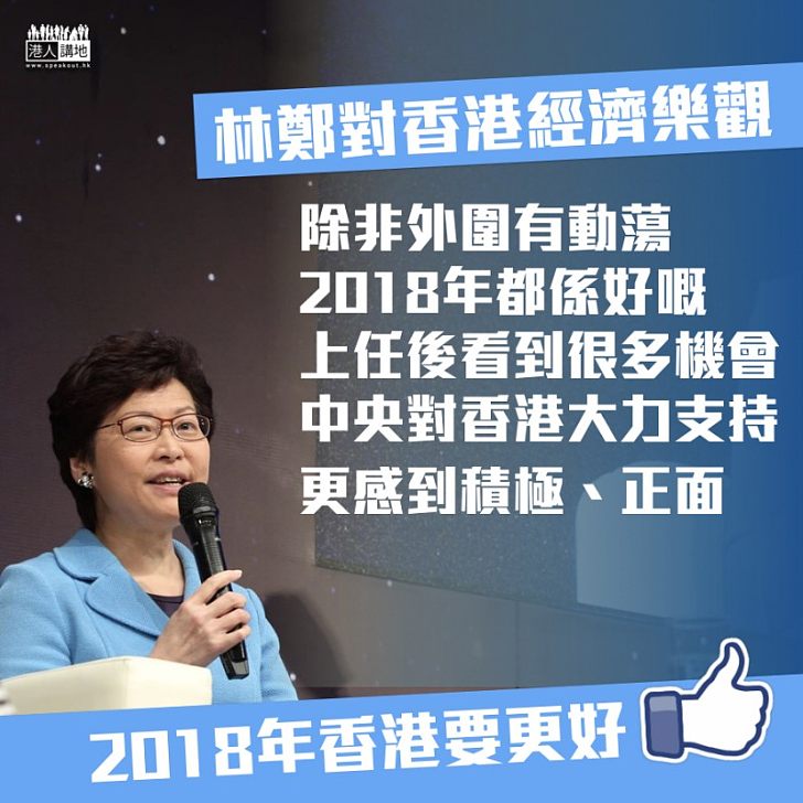 【民生為重】林鄭月娥對香港經濟樂觀：除非外圍有動蕩、2018年都係好嘅
