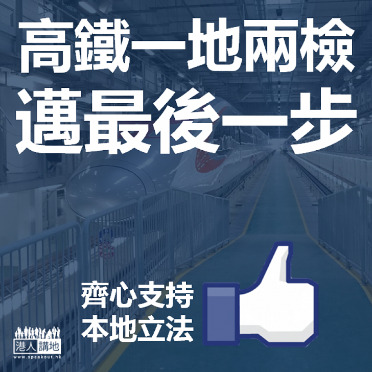 【全部推進】「一地兩檢」邁最後一步──本地立法