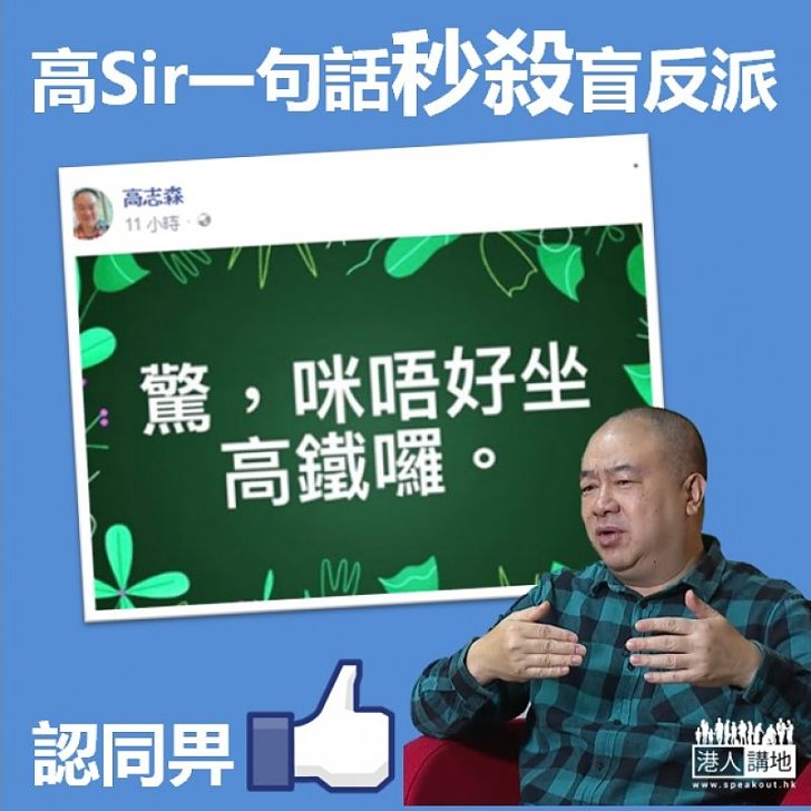 【一句KO】高Sir秒殺盲反派：「驚，咪唔好坐高鐵囉」