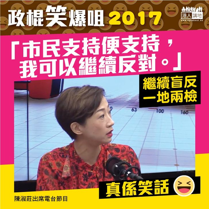 【政棍笑爆咀2017】陳淑莊盲反一地兩檢：「如果市民支持便支持，我可以繼續反對」