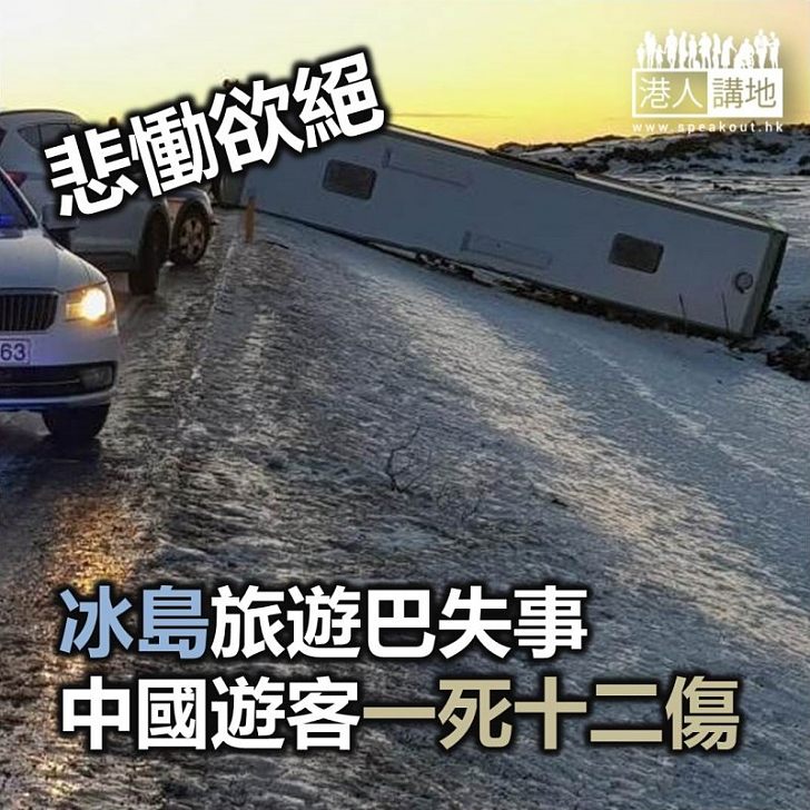 【焦點新聞】冰島一輛載有中國遊客旅遊巴失事 造成一死十二傷