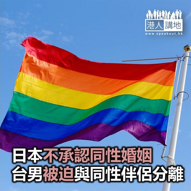【焦點新聞】日本不承認同性婚姻 台男被迫與日本同性伴侶分離
