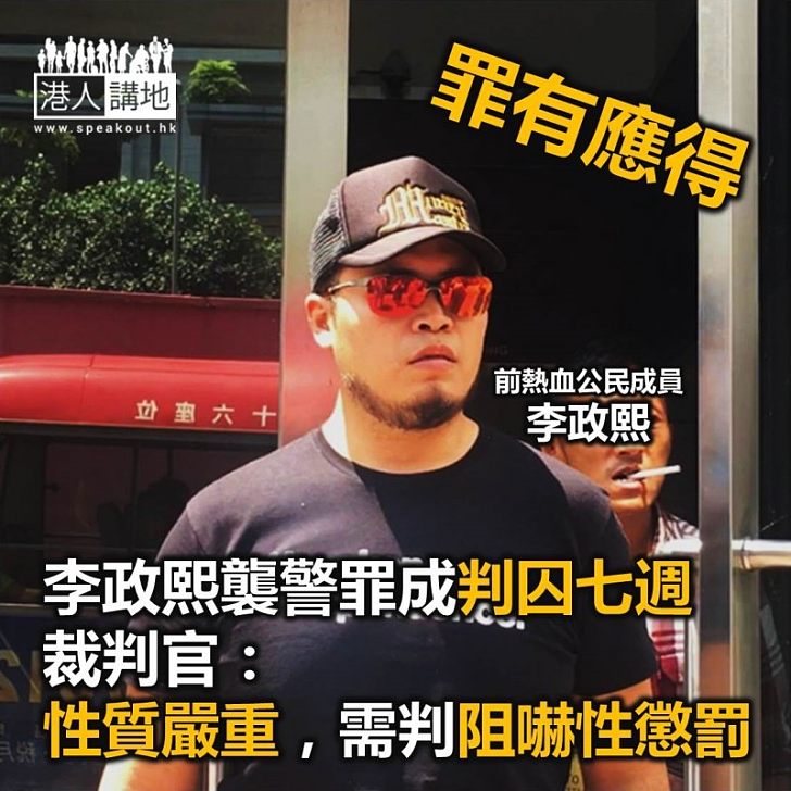 【焦點新聞】前熱血公民成員李政熙 襲警罪成判囚七週