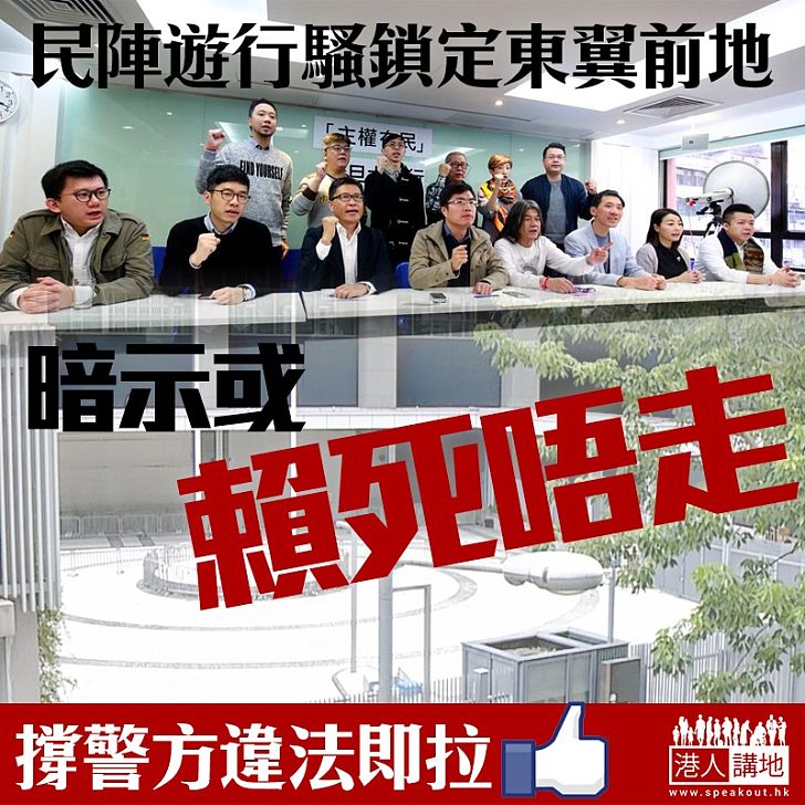 【暗示違法?】民陣遊行騷鎖定東翼前地 暗示或賴死唔走
