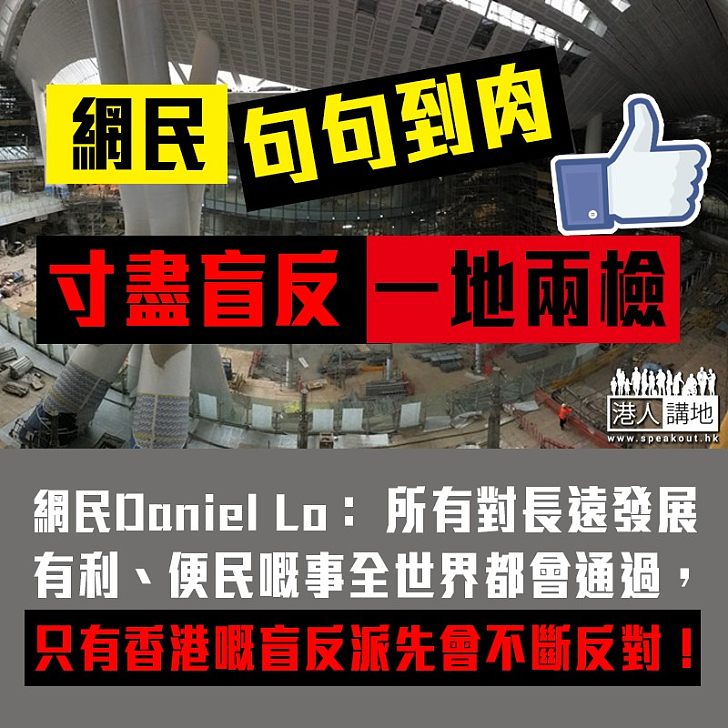 【句句到肉】網民鬧爆盲反「一地兩檢」行為：只有香港嘅盲反派先會不斷反對！
