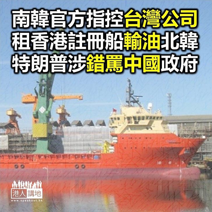 【焦點新聞】南韓指控港貨船涉規輸油予北韓 美特朗普疑錯鬧中國