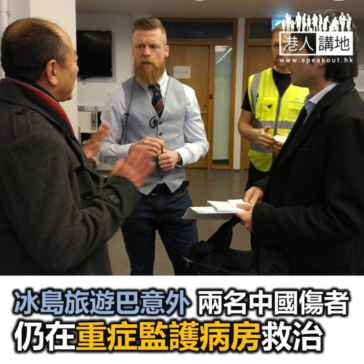 【焦點新聞】冰島旅遊巴意外 仍有兩名中國遊客在重症監護病房救治