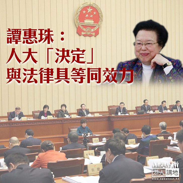 【焦點新聞】譚惠珠:人大「決定」與法律具同等效力
