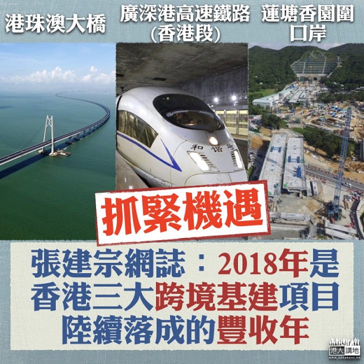 【焦點新聞】2018年香港三大跨境基建項目落成 張建宗：抓緊龐大機遇
