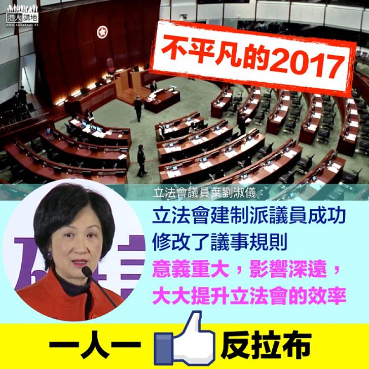 【回顧2017】葉劉：成功修改議事規則 大大提升立法會效率