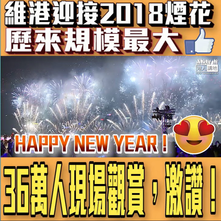 【短片】【除夕煙花勁壯觀，like爆！】規模歷年最大、仿如「仙女散花」「心花怒放」、祝福港人開心滿載