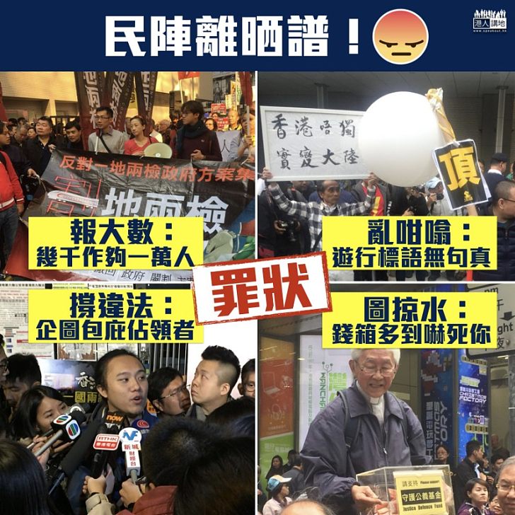 【欺騙市民】報大數撐違法 民陣離晒譜