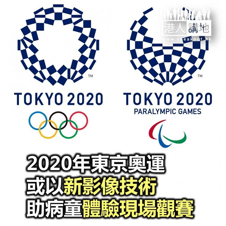 【焦點新聞】2020年東京奧運或以新影像技術 助病童體驗現場觀賽