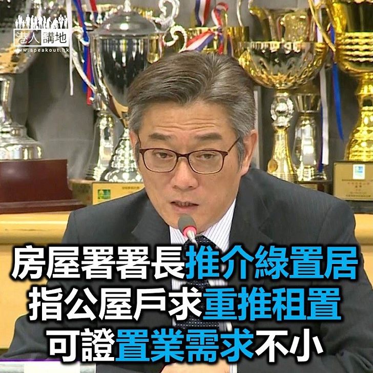 【焦點新聞】房屋署署長指綠置居可滿足公屋住戶及輪候者置業願望