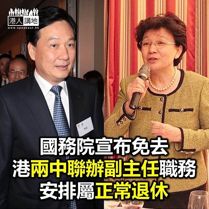 【焦點新聞】國務院宣布免去兩香港中聯辦副主任職務