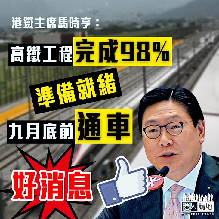 【高鐵準備就緒】馬時亨：高鐵已完成98%工程