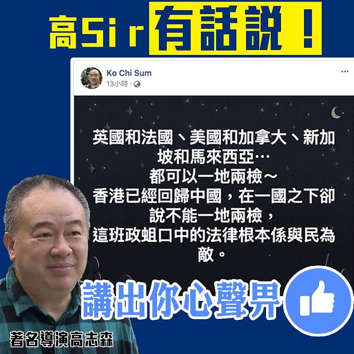 【高Sir金句】高志森：這班政蛆口中的法律根本係與民為敵