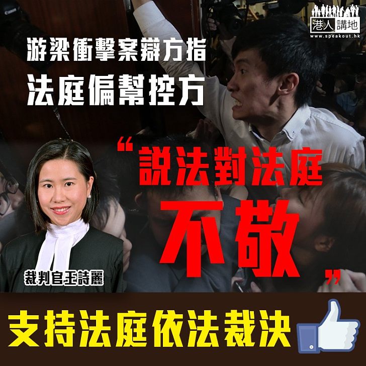 【公正嚴明】游梁案辯方指稱法庭偏幫控方  裁判官：「對法庭不敬」