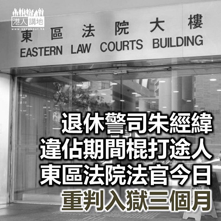 【焦點新聞】退休警司朱經緯案 東區法院法官重判入獄三個月