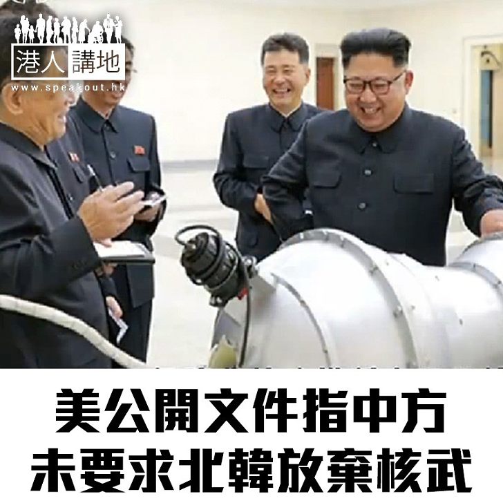 【焦點新聞】美媒披露文件 指中方未要求北韓放棄核武